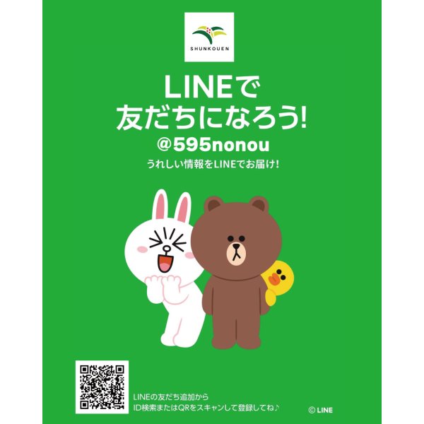 画像1: 【公式LINE】春光園公式LINEができました！