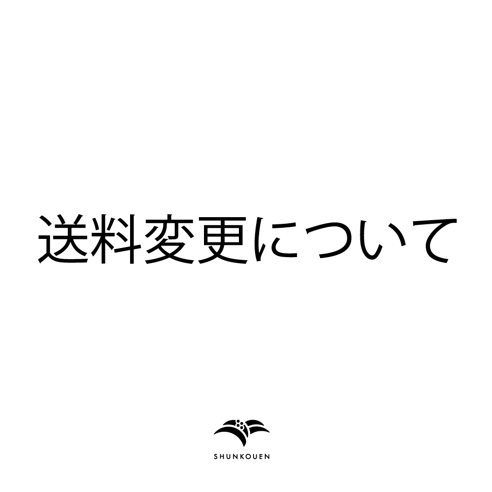 送料変更について