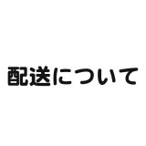 画像: 10月7.8.9日は配送できません。