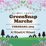 画像: イベント情報「Green Snap Marche 横浜」