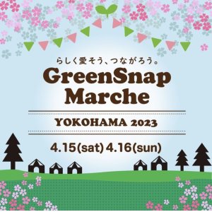 画像: イベント情報「Green Snap Marche 横浜」