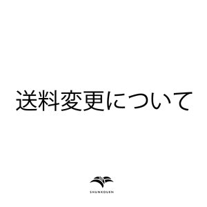 画像: 送料変更について