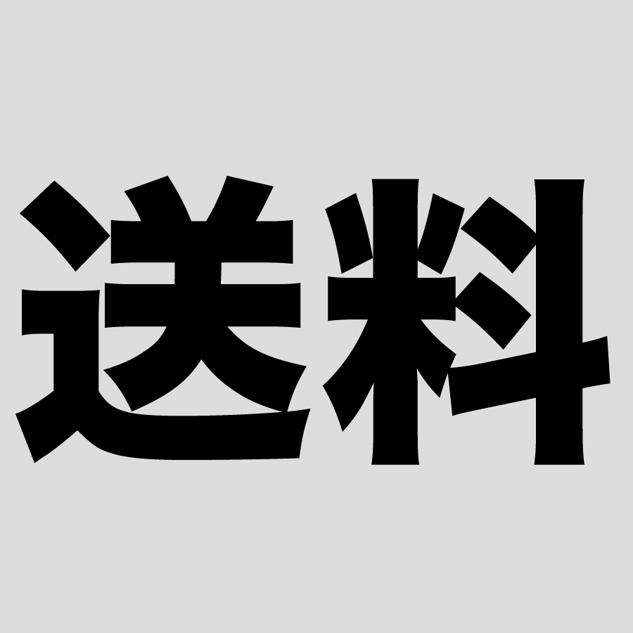 画像1: 5000円以上 送料無料 (1)